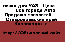 печка для УАЗ › Цена ­ 3 500 - Все города Авто » Продажа запчастей   . Ставропольский край,Кисловодск г.